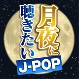 月のワルツ