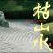 Interlude-尺八-