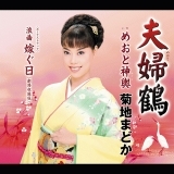 夫婦鶴