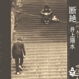 もしも明日が晴れなら (Remastered 2018)