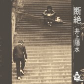 断絶 (Remastered 2018)