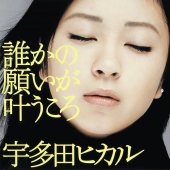 コード譜 誰かの願いが叶うころ コード譜 ダレカノネガイガカナウコロ 宇多田ヒカル ウタダヒカル お得に楽曲ダウンロード 音楽配信サイト 着信 うた コード譜 誰かの願いが叶うころ コード譜 ダレカノネガイガカナウコロ 宇多田ヒカル ウタダヒカル お得に楽曲ダウンロード 音楽配信サイト 着信 うた