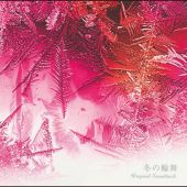 「冬の輪舞」オリジナル・サウンドトラック