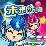 未来(ダ)FUTURE