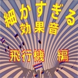 機内音(DC8)離陸