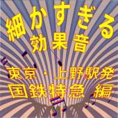 あけぼの1号(上野駅22:00発) 発車前アナウンス、発車 1980年録音