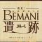 発見!よみがえったBEMANI遺跡