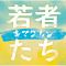 若者たち