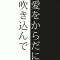 愛をからだに吹き込んで