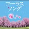 蕾(つぼみ)【同声二部】<コブクロ>