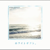 ホワイトギフト。