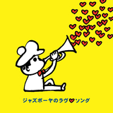 ラヴァーズ・コンチェルト
