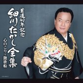芸道40年記念 細川たかし全集 心のこり～艶歌船