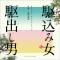 仇討ちの決意