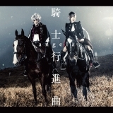 騎士行進曲<OFF VOCAL VERSION>