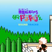 悪魔城すぺしゃる ぼくドラキュラくん SOUNDTRACKS