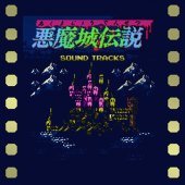 悪魔城伝説 SOUNDTRACKS (FC版)