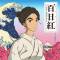 百日紅～Miss HOKUSAI～ オリジナル・サウンドトラック
