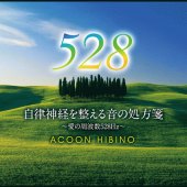 自律神経を整える音の処方箋 ～愛の周波数528Hz～