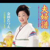 夫婦譜 ～愛するあんたに贈る応援歌～