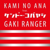 神の穴 feat. ケンドー・コバヤシ