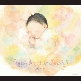 うまれてきてくれて ありがとう