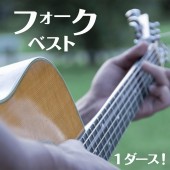 フォーク・ベスト ～あの素晴らしい愛をもう一度