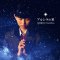 アルシラの星(カラオケwith 谷村新司)