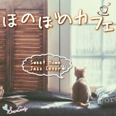 ほのぼのカフェ ～スイートホームジャズカバー～