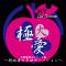 大極愛 (Kikonshano Teguchi Version)
