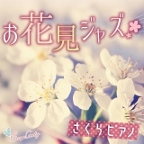 桜色舞うころ