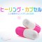 ヒーリング カプセル ～心の健康をもたらすための音楽～