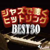 ジャズで聴くヒットソング BEST30