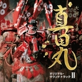 真田丸 メインテーマ