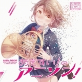 DREAM SOLISTER(アニメ「響け!ユーフォニアム」より)