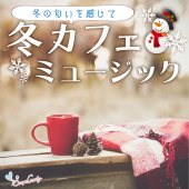 冬カフェミュージック ～冬の匂いを感じて～