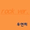 Memory [rock ver]