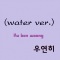 Memory [water ver]