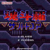 魂斗羅ザ・ハードコア サウンドトラック