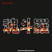 魂斗羅 サウンドトラック (FC版)