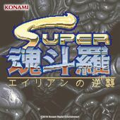 SUPER魂斗羅 エイリアンの逆襲 サウンドトラック