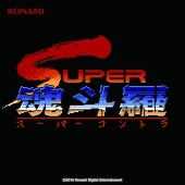 SUPER魂斗羅 サウンドトラック