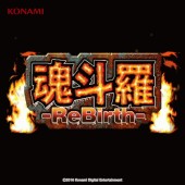魂斗羅ReBirth サウンドトラック