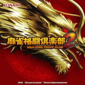 パチスロ 麻雀格闘倶楽部2 Music Selection