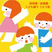 保育園・幼稚園・こども園でうたう歌～たのしい毎日☆わくわく行事