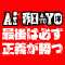 最後は必ず正義が勝つ