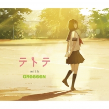 アルバム テトテ With Greeeen テトテウィズグリーン Whiteeeen ホワイティーン お得に楽曲ダウンロード 音楽配信サイト 着信 うた