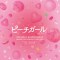 「ピーチガール」オリジナル・サウンドトラック