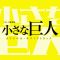 内通者