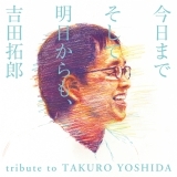 今日までそして明日から